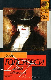 Слушайте бесплатные аудиокниги на русском языке | Audiobukva.com Голсуорси Джон - Белая обезьяна