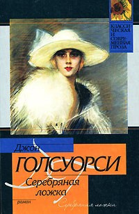 Слушайте бесплатные аудиокниги на русском языке | Audiobukva.com Голсуорси Джон - Серебряная ложка