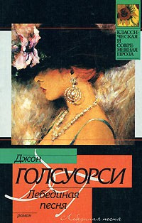 Слушайте бесплатные аудиокниги на русском языке | Audiobukva.com Голсуорси Джон - Лебединая песня