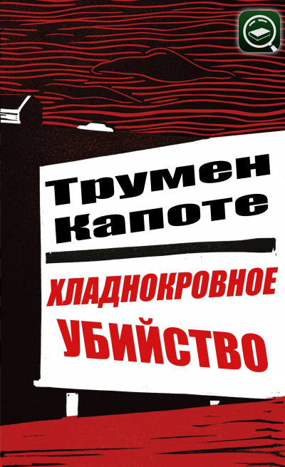 Слушайте бесплатные аудиокниги на русском языке | Audiobukva.com Капоте Трумен - Хладнокровное убийство