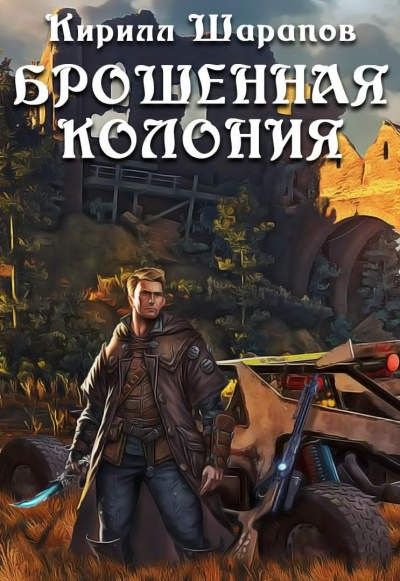 Слушайте бесплатные аудиокниги на русском языке | Audiobukva.com Шарапов Кирилл - Брошенная колония