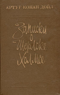 Слушайте бесплатные аудиокниги на русском языке | Audiobukva.com Дойл Артур Конан - Записки о Шерлоке Холмсе