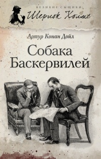 Слушайте бесплатные аудиокниги на русском языке | Audiobukva.com Дойл Артур Конан - Собака Баскервилей