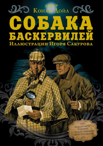 Слушайте бесплатные аудиокниги на русском языке | Audiobukva.com Дойл Артур Конан - Собака Баскервилей