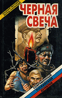 Слушайте бесплатные аудиокниги на русском языке | Audiobukva.com Высоцкий Владимир, Мончинский Леонид - Черная свеча