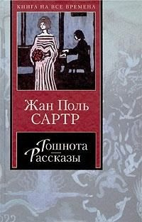 Слушайте бесплатные аудиокниги на русском языке | Audiobukva.com Сартр Жан-Поль - Рассказы
