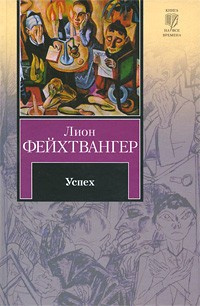 Слушайте бесплатные аудиокниги на русском языке | Audiobukva.com Фейхтвангер Лион - Успех