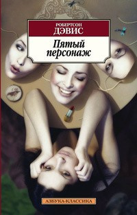 Слушайте бесплатные аудиокниги на русском языке | Audiobukva.com Дэвис Робертсон - Пятый персонаж