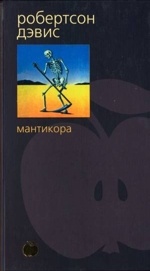 Слушайте бесплатные аудиокниги на русском языке | Audiobukva.com Дэвис Робертсон - Мантикора