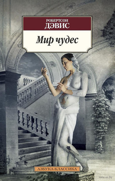 Слушайте бесплатные аудиокниги на русском языке | Audiobukva.com Дэвис Робертсон - Мир чудес