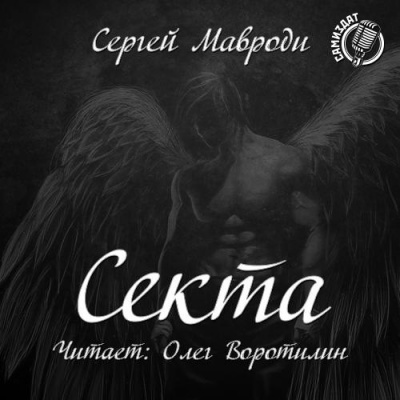 Слушайте бесплатные аудиокниги на русском языке | Audiobukva.com Мавроди Сергей - Сын Люцифера. Книга 2. Секта