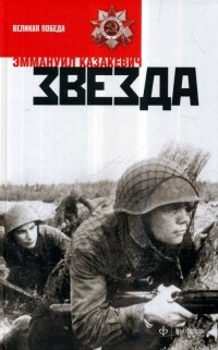 Слушайте бесплатные аудиокниги на русском языке | Audiobukva.com Казакевич Эммануил - Звезда
