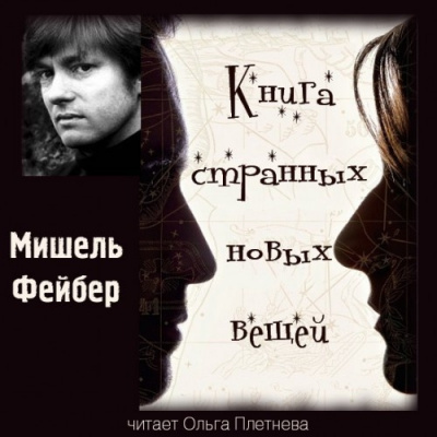 Слушайте бесплатные аудиокниги на русском языке | Audiobukva.com Фейбер Мишель - Книга Странных Новых Вещей