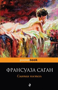 Слушайте бесплатные аудиокниги на русском языке | Audiobukva.com Саган Франсуаза - Смятая постель