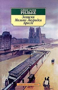 Слушайте бесплатные аудиокниги на русском языке | Audiobukva.com Рильке Райнер Мария - Записки Мальте Лауридса Бригге