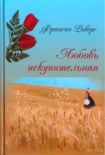 Слушайте бесплатные аудиокниги на русском языке | Audiobukva.com Риверс Франсин - Любовь искупительная