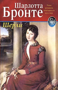 Слушайте бесплатные аудиокниги на русском языке | Audiobukva.com Бронте Шарлотта - Шерли
