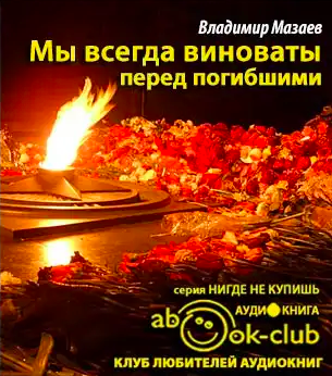 Слушайте бесплатные аудиокниги на русском языке | Audiobukva.com Мазаев Владимир - Мы всегда виноваты перед погибшими