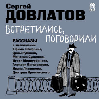 Слушайте бесплатные аудиокниги на русском языке | Audiobukva.com Довлатов Сергей - Встретились, поговорили. Рассказы