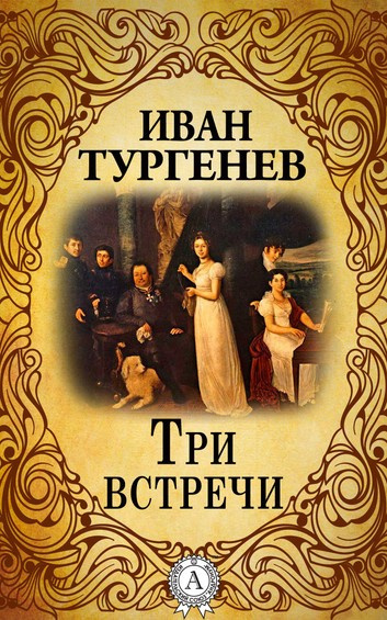 Слушайте бесплатные аудиокниги на русском языке | Audiobukva.com Тургенев Иван - Три встречи