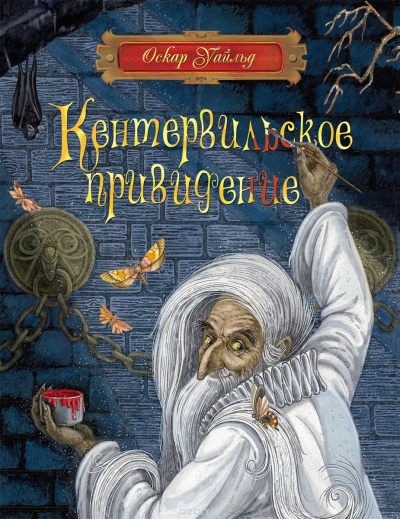 Слушайте бесплатные аудиокниги на русском языке | Audiobukva.com Уайльд Оскар - Кентервильское привидение