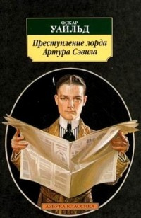 Слушайте бесплатные аудиокниги на русском языке | Audiobukva.com Уайльд Оскар - Преступление лорда Артура Сэвила