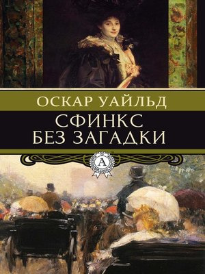 Слушайте бесплатные аудиокниги на русском языке | Audiobukva.com Уайльд Оскар - Сфинкс без загадки
