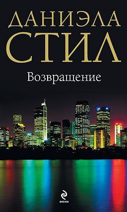 Слушайте бесплатные аудиокниги на русском языке | Audiobukva.com Стил Даниэла - Возвращение
