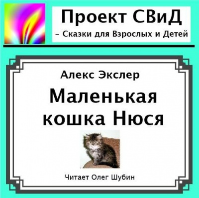 Слушайте бесплатные аудиокниги на русском языке | Audiobukva.com Экслер Алекс - Маленькая кошка Нюся