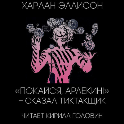 Слушайте бесплатные аудиокниги на русском языке | Audiobukva.com Эллисон Харлан - «Покайся, Арлекин!» — сказал Тиктакщик
