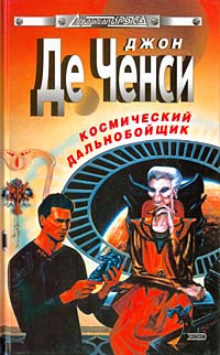 Слушайте бесплатные аудиокниги на русском языке | Audiobukva.com Ченси Джон Де - Космический дальнобойщик