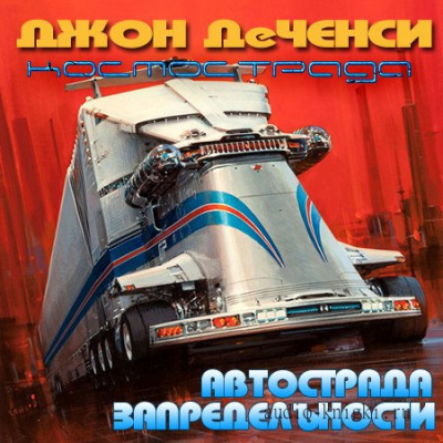 Слушайте бесплатные аудиокниги на русском языке | Audiobukva.com Ченси Джон Де - Автострада запредельности