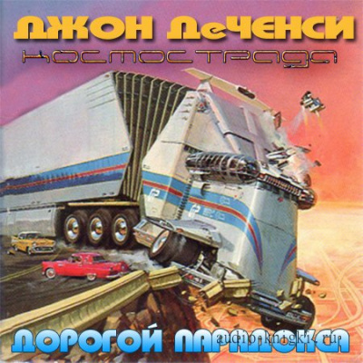Слушайте бесплатные аудиокниги на русском языке | Audiobukva.com Ченси Джон Де - Дорогой парадокса