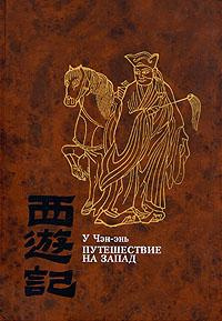 Слушайте бесплатные аудиокниги на русском языке | Audiobukva.com У Чэн-энь - Путешествие на Запад. Книга 2