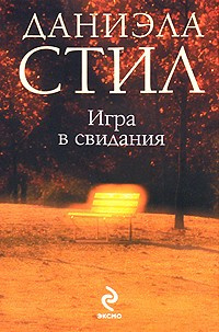 Слушайте бесплатные аудиокниги на русском языке | Audiobukva.com Стил Даниэла - Игра в свидания