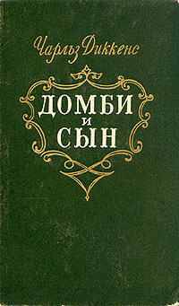 Слушайте бесплатные аудиокниги на русском языке | Audiobukva.com Диккенс Чарльз - Торговый дом Домби и Сын