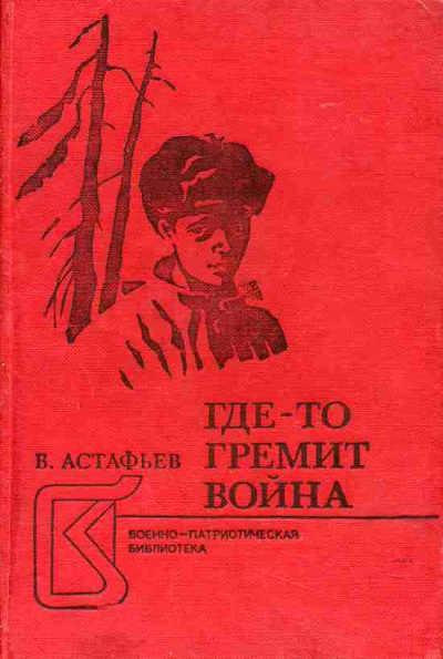 Слушайте бесплатные аудиокниги на русском языке | Audiobukva.com Астафьев Виктор - Где-то идет война