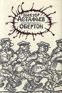 Слушайте бесплатные аудиокниги на русском языке | Audiobukva.com Астафьев Виктор - Обертон
