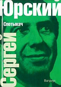 Слушайте бесплатные аудиокниги на русском языке | Audiobukva.com Юрский Сергей - Спотыкач