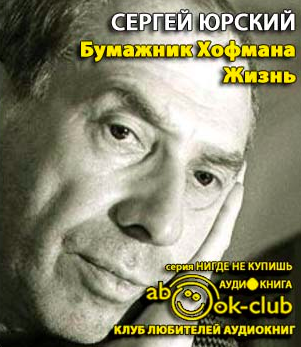 Слушайте бесплатные аудиокниги на русском языке | Audiobukva.com Юрский Сергей - Бумажник Хофмана. Жизнь