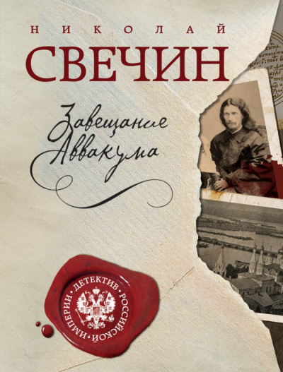 Слушайте бесплатные аудиокниги на русском языке | Audiobukva.com Свечин Николай - Завещание Аввакума