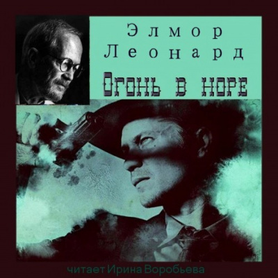Слушайте бесплатные аудиокниги на русском языке | Audiobukva.com Леонард Элмор - Огонь в норе
