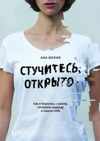Слушайте бесплатные аудиокниги на русском языке | Audiobukva.com Ана Мелия - Стучитесь, открыто. Как я боролась с раком, потеряла надежду и нашла себя