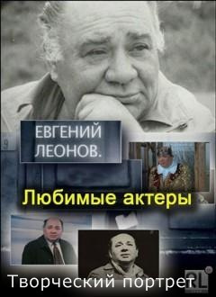 Слушайте бесплатные аудиокниги на русском языке | Audiobukva.com Евгений Леонов. Творческий портрет