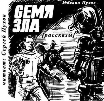 Слушайте бесплатные аудиокниги на русском языке | Audiobukva.com Пухов Михаил - Семя зла