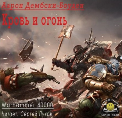 Слушайте бесплатные аудиокниги на русском языке | Audiobukva.com Дембски-Боуден Аарон - Кровь и огонь