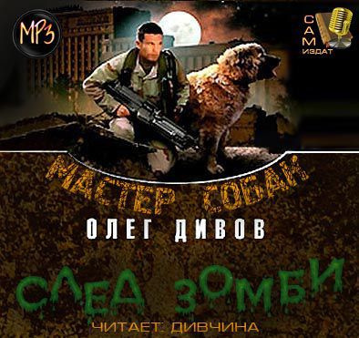 Слушайте бесплатные аудиокниги на русском языке | Audiobukva.com Дивов Олег - Мастер собак
