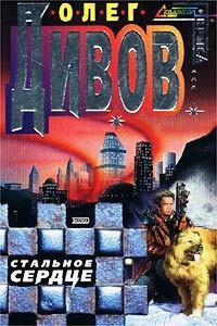 Слушайте бесплатные аудиокниги на русском языке | Audiobukva.com Дивов Олег - Стальное сердце