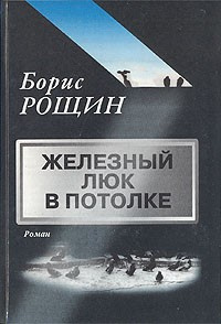 Слушайте бесплатные аудиокниги на русском языке | Audiobukva.com Рощин Борис - Железный люк в потолке