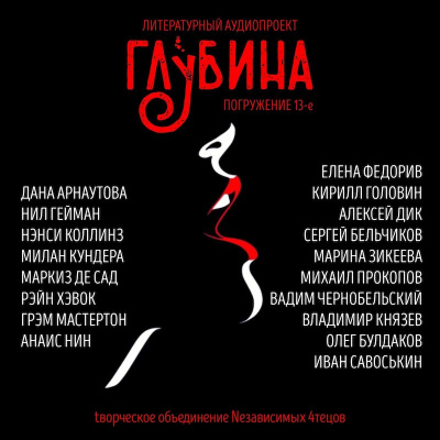 Слушайте бесплатные аудиокниги на русском языке | Audiobukva.com Глубина. Погружение 13-е